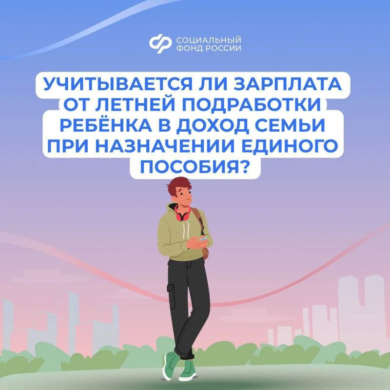 Летний заработок ребенка не повлияет на назначение единого пособия