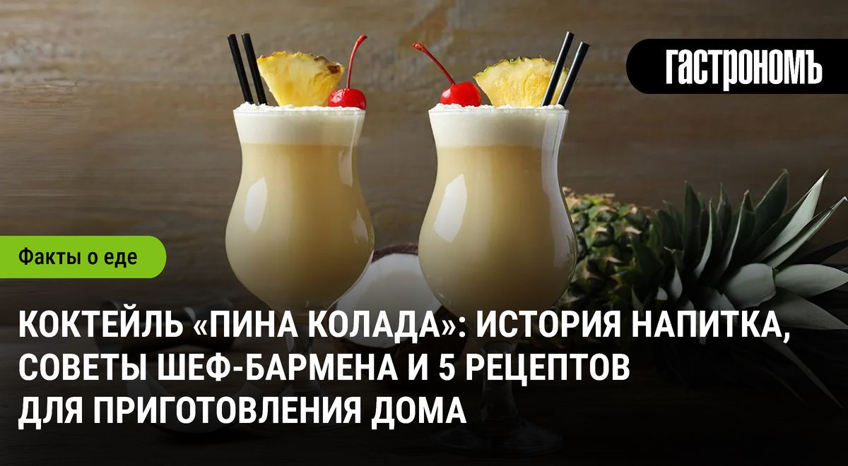 Погружение в мир Пина Колада: история, советы и домашние рецепты