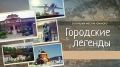 А вы смотрели «Городские легенды»?