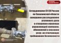 В СУ СК России по Сахалинской области завершено расследование уголовного дела в отношении инженера управляющей компании, обвиняемой в оказании услуг, не отвечающих требованиям безопасности