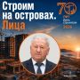 Друзья, продолжаем нашу рубрику «Строим Сахалин