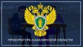Прокуратура разъясняет: