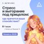 Скажем «нет» выгоранию вместе с молодёжью Холмска!