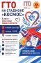 ГТО на стадионе «Космос». 8 июля, в День семьи, любви и верности, на стадионе «Космос» будет работать площадка ВФСК ГТО