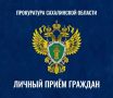 И.о. заместителя прокурора города Южно-Сахалинска Александр Крутченко и начальник УМВД России «Южно-Сахалинск» Денис Тен проведут приём граждан