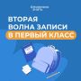 Вторая волна записи в первый класс стартовала на Сахалине и Курилах