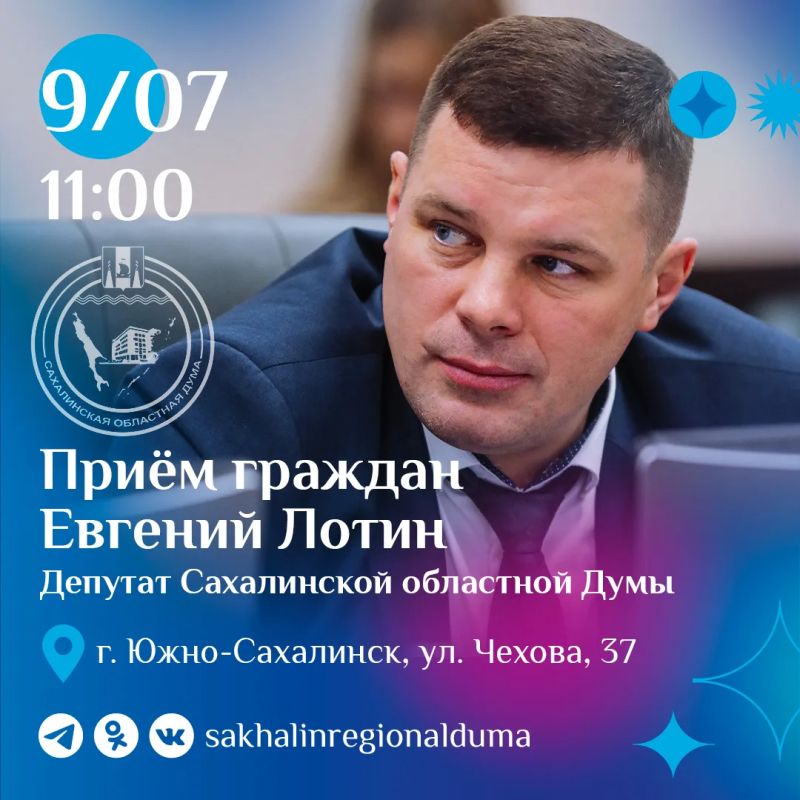 В четверг, 9 июля, с 11:00 депутат председатель постоянного комитета Сахалинской областной Думы по экологии и природопользованию Евгений Лотин проведет личный прием граждан