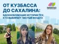 Сахалинцы участвуют во Всероссийской акции «Выбираю чистый воздух»