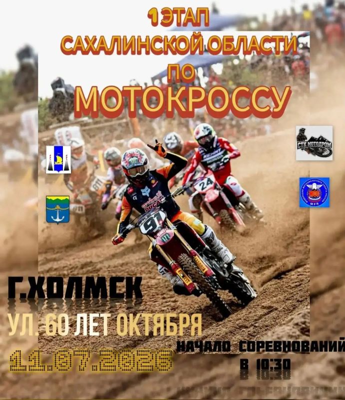 Сахалинцев приглашают на региональный чемпионат по мотокроссу