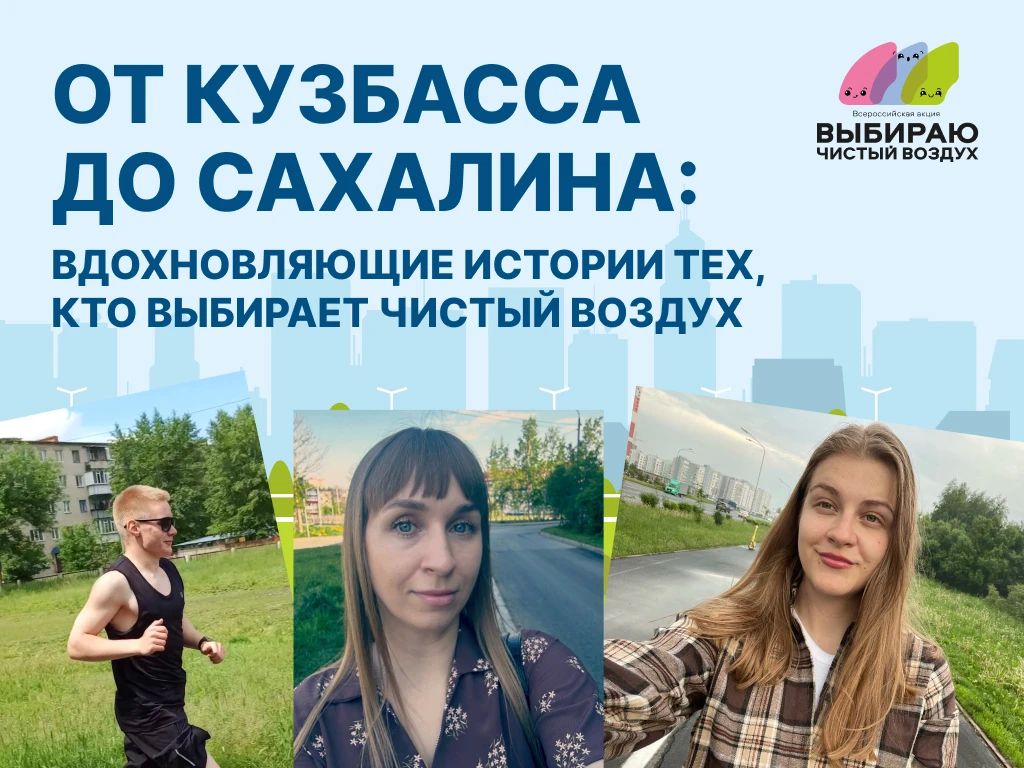 Сахалинцы участвуют во Всероссийской акции «Выбираю чистый воздух»