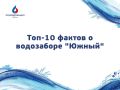 В Южно-Сахалинске готовится к открытию водозабор «Южный» - он станет крупнейшим новым объектом водоснабжения в островной столице
