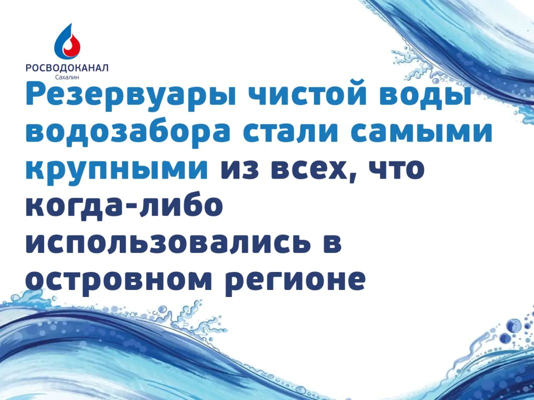 В Южно-Сахалинске готовится к открытию водозабор «Южный» - он станет крупнейшим новым объектом водоснабжения в островной столице В Южно-Сахалинске готовится к открытию водозабор «Южный» - он станет крупнейшим новым объектом водоснабжения в островной столице