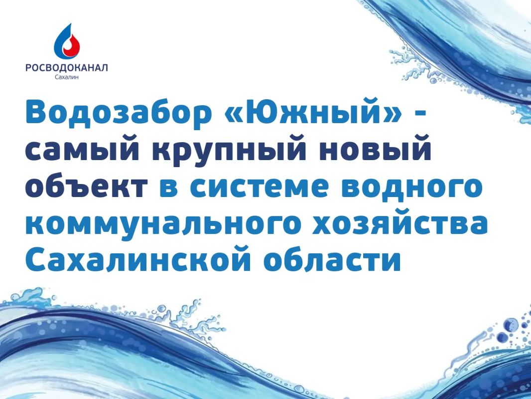 В Южно-Сахалинске готовится к открытию водозабор «Южный» - он станет крупнейшим новым объектом водоснабжения в островной столице В Южно-Сахалинске готовится к открытию водозабор «Южный» - он станет крупнейшим новым объектом водоснабжения в островной столице