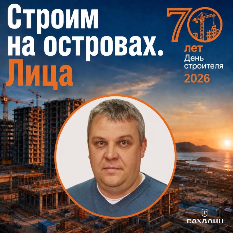 Друзья, продолжаем нашу рубрику «Строим Сахалин
