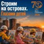 «Строим на островах. Глазами детей»: Министерство строительства Сахалинской области объявляет конкурс рисунков!