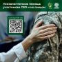 Семьи воинов Отечества и участники СВО могут получить бесплатную медико-психологическую поддержку