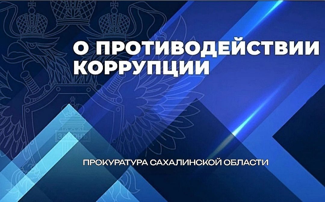 В Холмске по инициативе прокурора должностное лицо привлечено к административной ответственности за коррупционное правонарушение