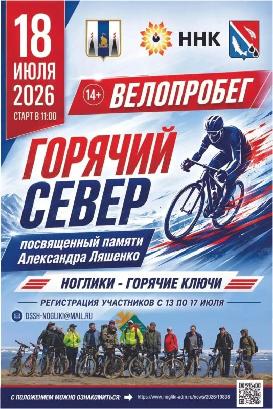 ВЕЛОПРОБЕГ «ГОРЯЧИЙ СЕВЕР» 2026