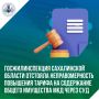 Госжилинспекция Сахалинской области отстояла неправомерность повышения тарифа на содержание общего имущества МКД через суд