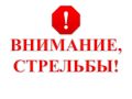 МЦУ Курильского муниципального округа сообщает, что в понедельник, 13 июля, с 09:00 до 15:00 на территории Курильского района, в районе карьера за пределами села Рейдово, будут проводиться учебные стрельбы