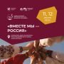 Яркий финал проекта «Вместе мы — Россия»: встреча культур на Розе Хутор