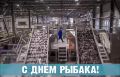 Сергей Надсадин: Друзья! Поздравляю вас с Днём рыбака!