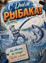 Сегодня отмечается День рыбака!