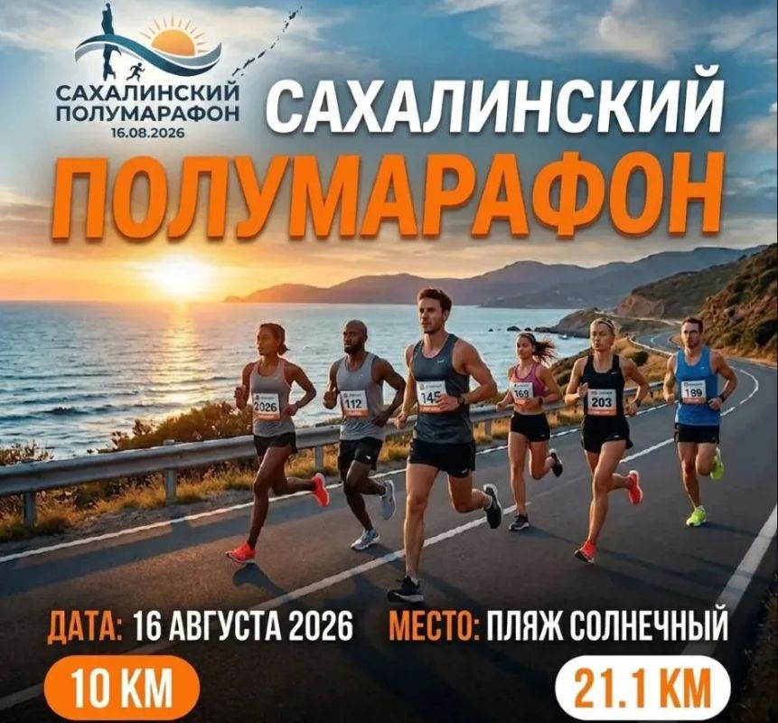 Островных спортсменов пригласили на «Сахалинский полумарафон-2026»