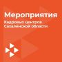 Анонс мероприятий от Кадровых центров Сахалинской области
