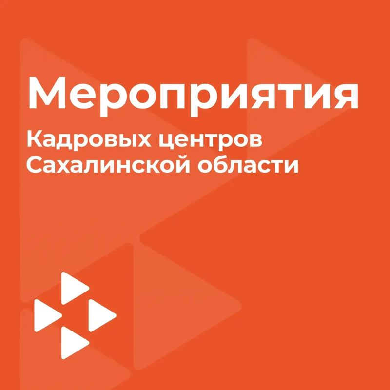 Анонс мероприятий от Кадровых центров Сахалинской области