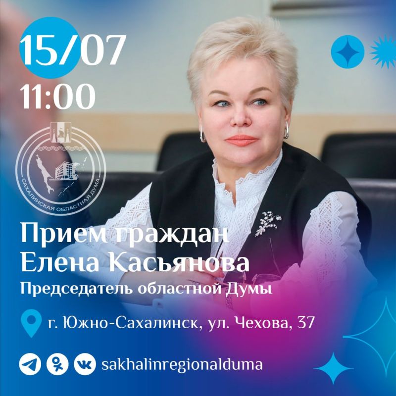 В среду, 15 июля, с 11:00 председатель Сахалинской областной Думы Елена Касьянова проведет личный прием граждан