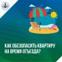 Безопасность квартиры в сезон отпусков: что важно знать?