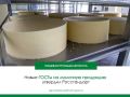 Росстандарт утвердил ряд новых стандартов на молочную продукцию