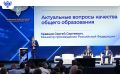 Сергей Кравцов: Высокое качество российского образования подтверждается результатами государственной итоговой аттестации
