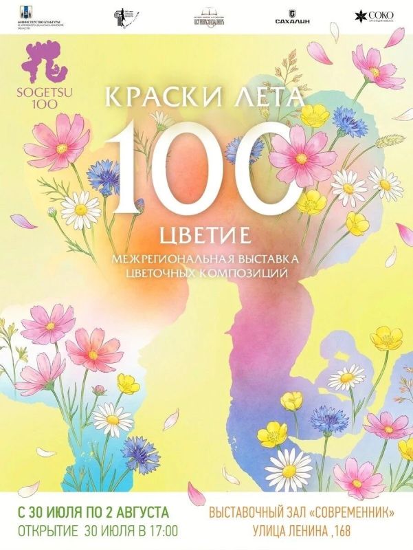 В Южно-Сахалинске откроется выставка цветочных композиций «Краски лета. 100-цветие»