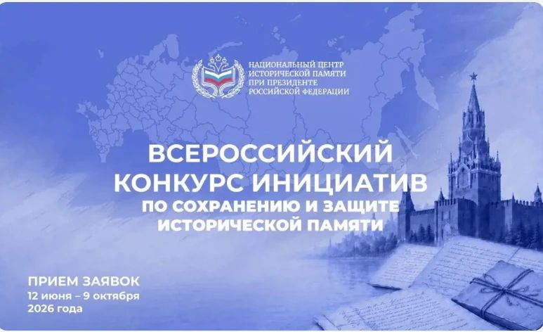 Всероссийский конкурс инициатив по сохранению и защите исторической памяти