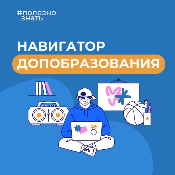 Записать ребенка на кружки и секции поможет Навигатор дополнительного образования