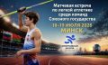 Сахалинский легкоатлет выступит за Россию на матчевой встрече в Минске