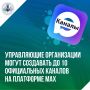 Управляющие организации могут создавать до 10 официальных каналов на платформе MAX