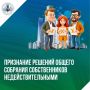 К нам поступают обращения, связанные с нарушением порядка организации и проведения общего собрания собственников помещений в многоквартирном доме, в которых собственники помещений просят признать решения такого собрания...