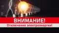 МЦУ Курильского муниципального округа сообщает, в связи с необходимостью проведения внеплановых ремонтных работ на электросетях сегодня, 16 июля 2026 года, будет временно прекращена подача электроэнергии в селе Буревестник