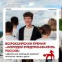 Открыт приём заявок на Всероссийскую премию «Молодой предприниматель России»!