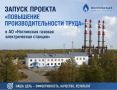 Запуск Проекта «Повышение производительности труда» в АО «Ногликская газовая электрическая станция»