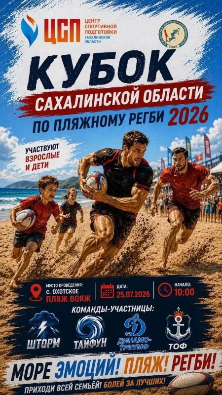 Сахалинцев приглашают на Кубок области по пляжному регби