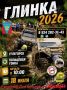 Сахалинцев зовут на зрелищные гонки внедорожников «Глинка-2026»
