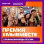 Итоги Премии #МЫВМЕСТЕ-2026: рекордные 60 тысяч заявок из 155 стран