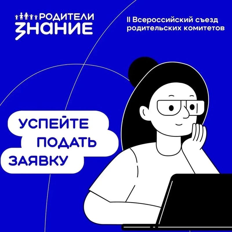 Открыт приём заявок на участие во II Всероссийском съезде родительских комитетов!