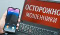 Несколько жителей областного центра стали жертвами мошенников