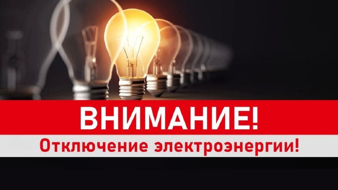 МЦУ Курильского муниципального округа сообщает, в связи с необходимостью проведения внеплановых ремонтных работ на электросетях сегодня, 16 июля 2026 года, будет временно прекращена подача электроэнергии в селе Буревестник