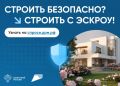 Безопасность финансов при строительстве частного дома: счет эскроу